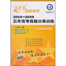 2005-2009五年高考真题分类训练金考卷特快专递：语文