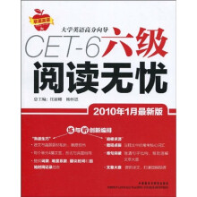 大学英语高分向导：六级阅读无忧（2010年1月最新版）