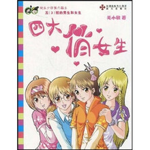 快乐少年（第6辑）：5（3）班的男生和女生·四大俏女生