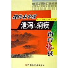 现代名中医泄泻与痢疾治疗绝技