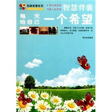 智慧背囊：每天给自己一个希望