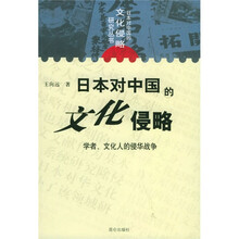 日本对中国的文化侵略：学者文化人的侵华战争