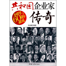 共和国企业家传奇