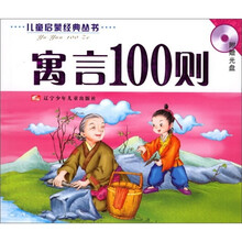 寓言100则（附光盘）