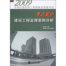 2009全国注册得理工程师执业资格考试考点采分：建设工程监理案例分析