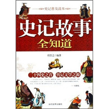 史记故事全知道