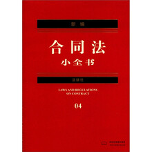 新编法律小全书系列:新编合同法小全书