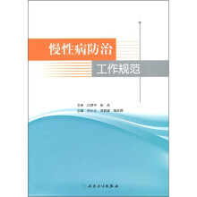 慢性病防治工作规范