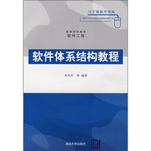 高等学校教材·软件工程:软件体系结构教程