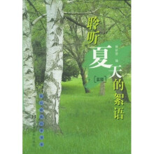 回归经典四季书系：聆听夏天的絮语（蓝版）