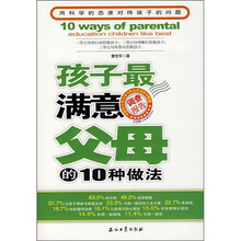 孩子最满意父母的10种做法