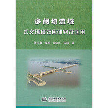 多闸坝流域水文环境效应研究及应用