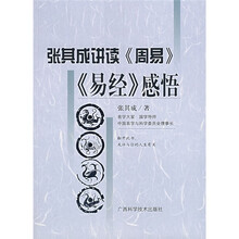 《易经》感悟：张其成讲读《周易》