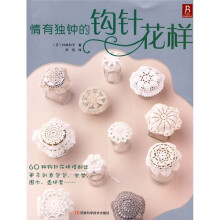 情有独钟的钩针花样