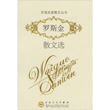 罗斯金散文选