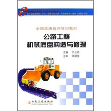 全国交通技师培训教材：公路工程机械底盘构造与修理