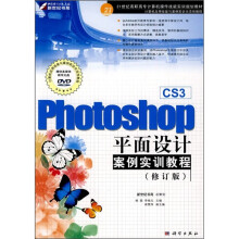 Photoshop CS3平面设计案例实训教程（修订版）（附DVD光盘）