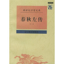 春秋左传（1-2）