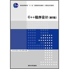 C++程序设计（第2版）（计算机系列教材）