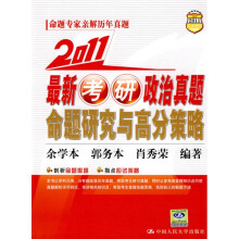 2011最新考研政治真题命题研究与高分策略