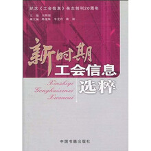 新时期工会信息选粹