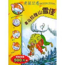老鼠记者10:喜马拉雅山雪怪