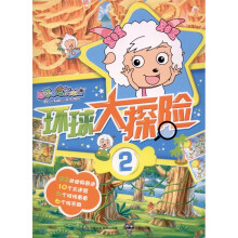 喜羊羊与灰太狼：环球大探险2