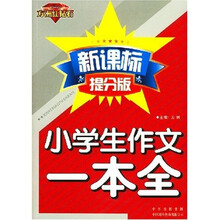 方洲红钻石作文：小学生作文一本全（新课标提分版）