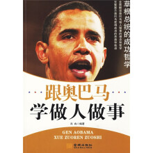 跟奥巴马学做人做事