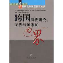 跨国苗族研究)民族与国家的边界