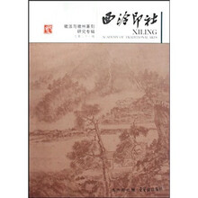 徽派与徽州篆刻研究专辑：西泠印社（总第21辑）