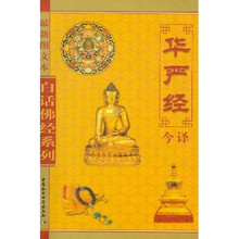 华严经今译（最新图文本）