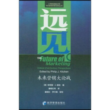 远见：未来营销大论战