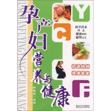 孕产妇营养与健康