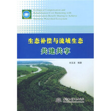 生态补偿与流域生态共建共享