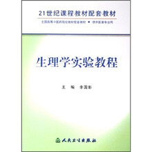 全国高等中医药院校教材配套教材(供中医类专业用):生理学实验指导