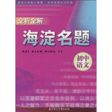 全析全解海淀名题:初中语文