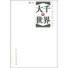 张大千的生活与艺术：大千的世界