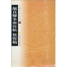 中国书法宝库：颜真卿争座位帖祭侄稿