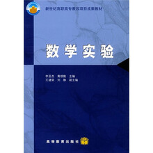 新世纪高职高专教改项目成果教材：数学实验
