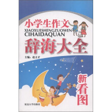 小学生作文辞海大全（新话题）