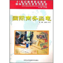 国际商务函电/21世纪高等职业院校国际贸易专业系列教材