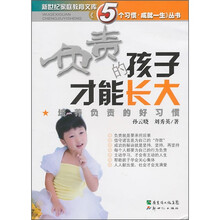 负责的孩子才能长大：培养负责的好习惯