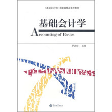 《基础会计学》国家级精品课程教材：基础会计学