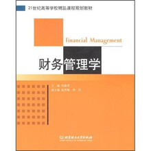 21世纪高等学校精品课程规划教材：财务管理学
