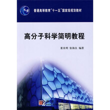 普通高等教育“十一五”国家级规划教材：高分子科学简明教程