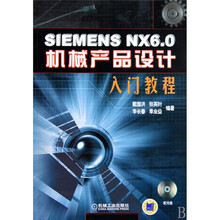 SIEMENS NX6.0机械产品设计入门教程