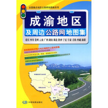 成渝地区及周边公路网地图集