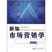 市场营销学精品教材：新编市场营销学