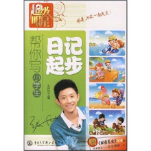帮你写小学生日记起步